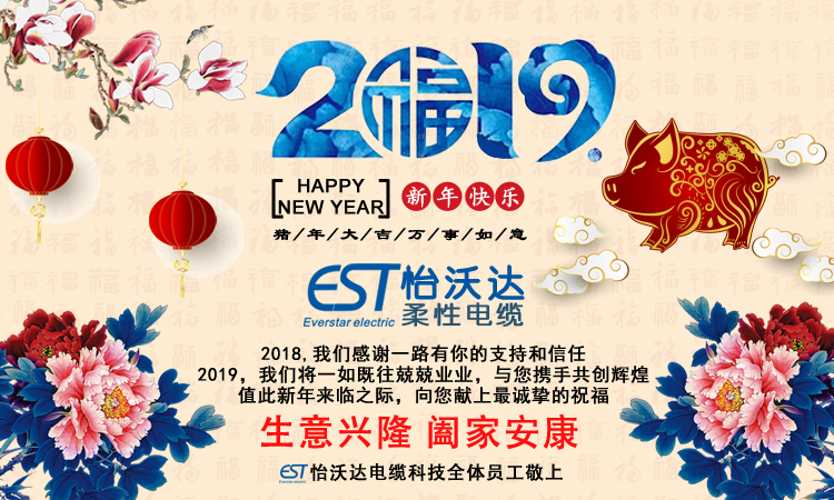 2019怡沃達(dá)電纜祝賀新春快樂(lè)